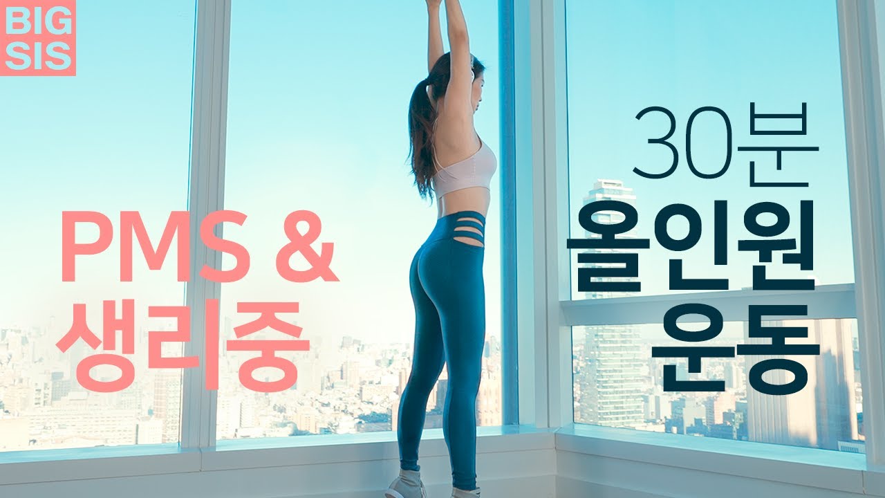 PMS & 생리 운동 - 올인원 운동 홈트  - 스트레칭 + 가벼운 유산소와 근력운동 + 쿨다운