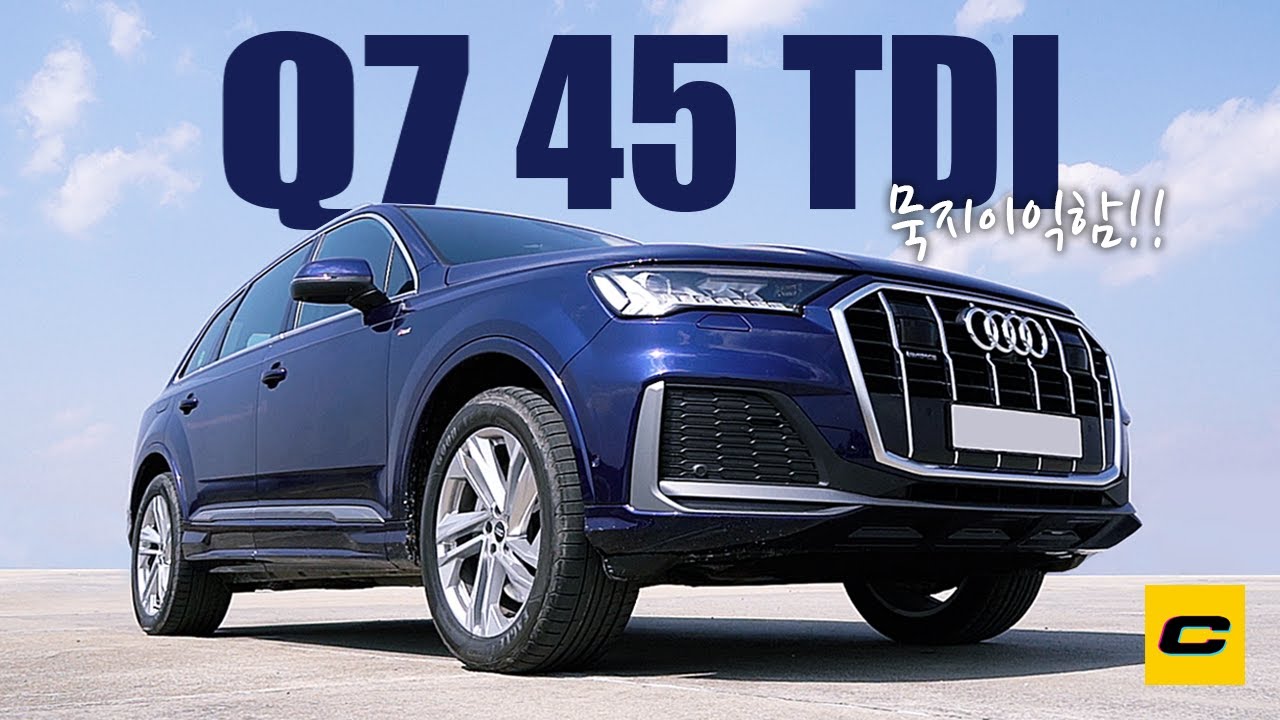 아우디 Q7 45 TDI, 이 차가 답답하면 성격이 급하신 겁니다?