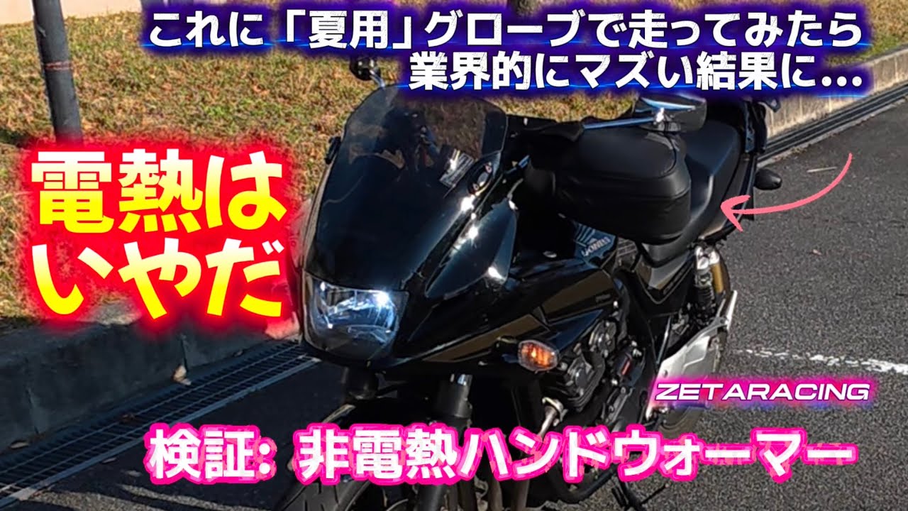 【バイク防寒】言わせてもらいます。 自然な温もり、シンプルが正義。極寒バイク最後の切り札になるか これでダメなら家に居よう 話題のZETARACINGハンドウォーマー