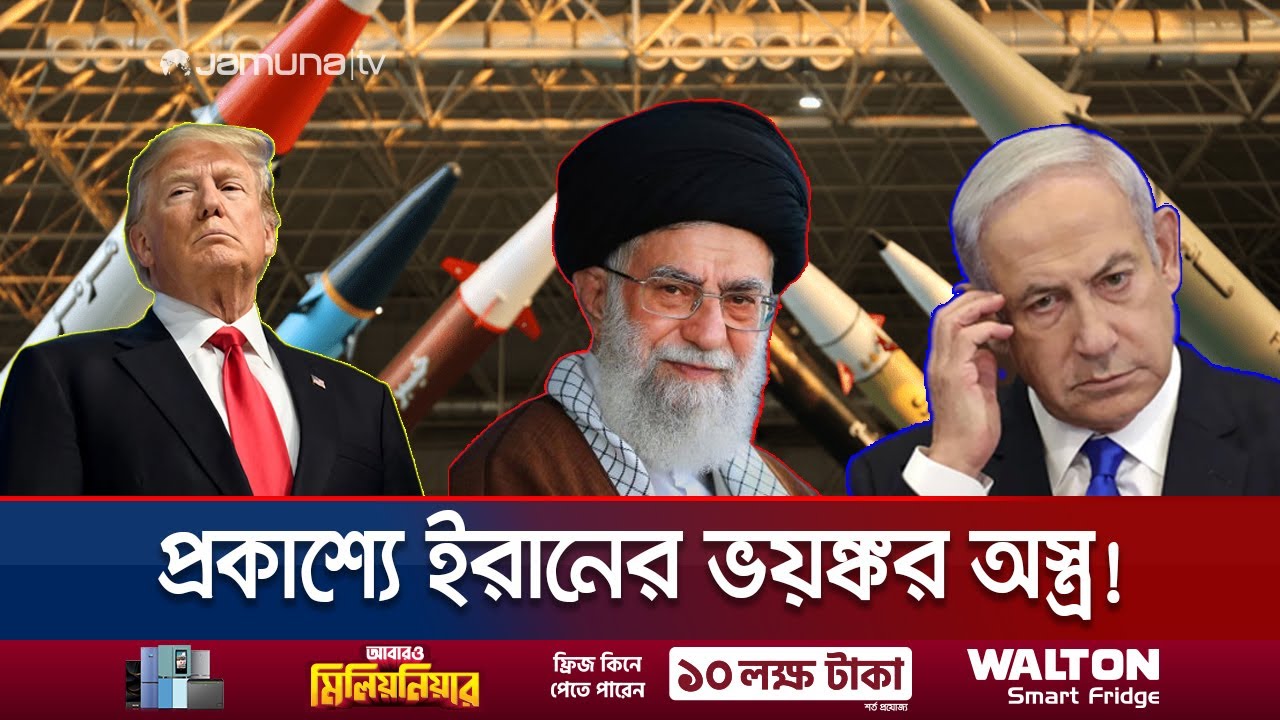ইরানি সেনাবাহিনীতে যুক্ত হলো কৃত্রিম বুদ্ধিমত্তা চালিত অস্ত্র! | Iran AI Weapon | Jamuna TV