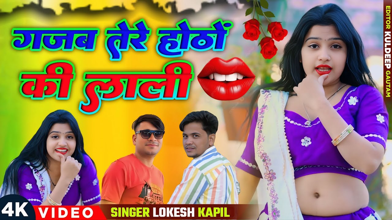 गजब तेरे होटन की लाली | Singer Lokesh Kumar | Gajab Tere Hotan Ki Lali | Lokesh Kumar Dj Rasiya 2026