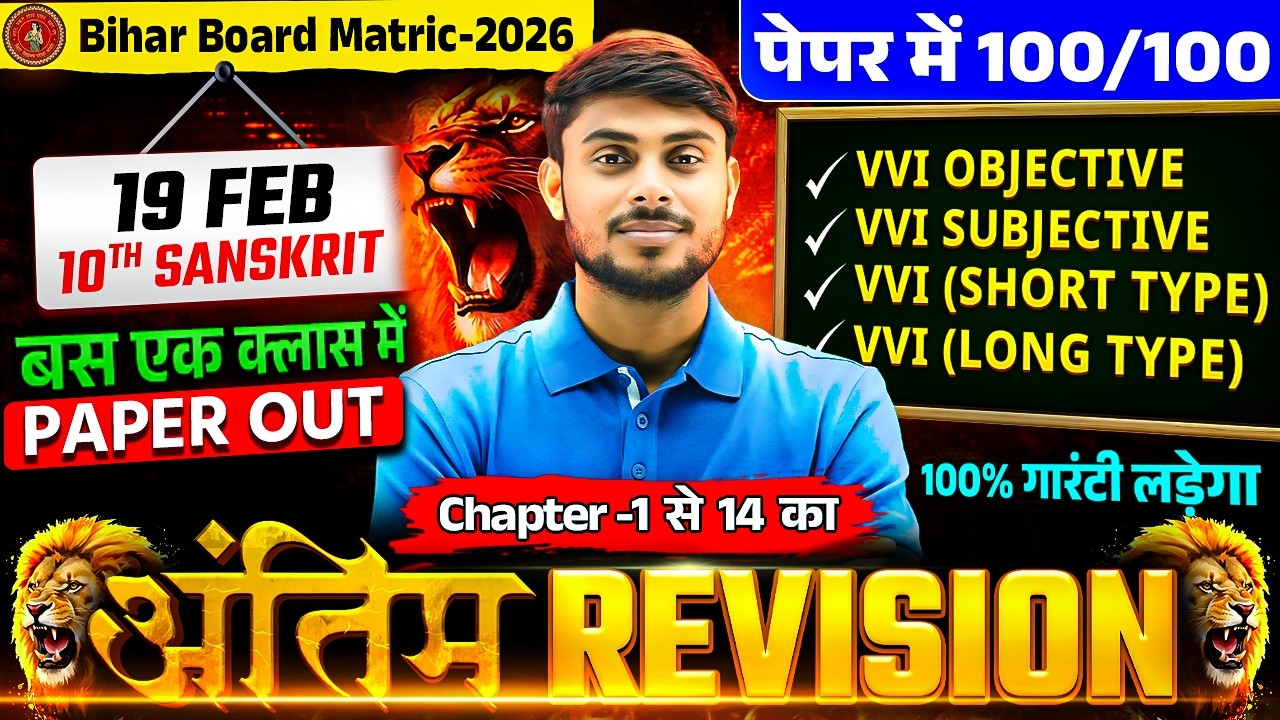 Bihar Board Class 10th Sanskrit Live 🔴Marathon Class | 19 फरवरी Exam की सम्पूर्ण तैयारी