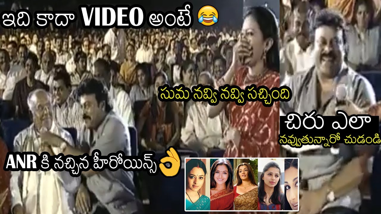 నవ్వి నవ్వి చస్తారు🤣| ANR Hilarious Fun With Anchor Suma | Chiranjeevi | Always Filmy