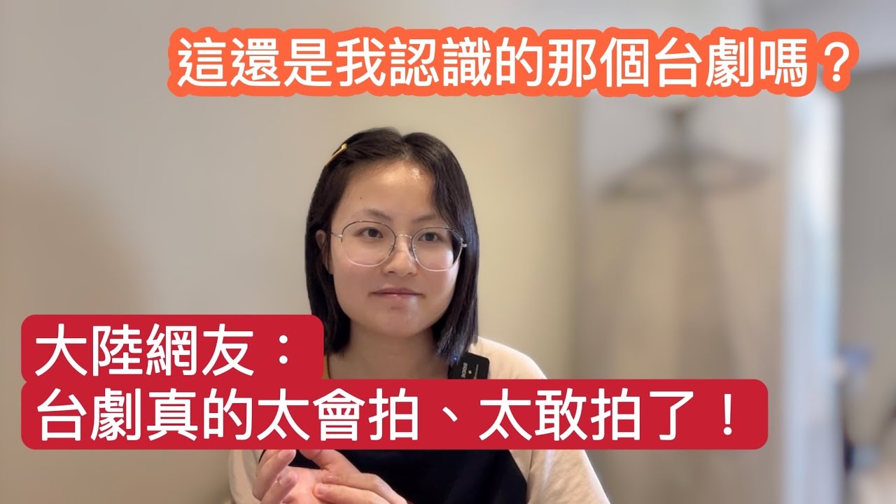 和朋友聊到台劇這個話題，我們都很驚訝這幾年的台劇突然轉型/不得不承認真的太敢拍，太會拍了！