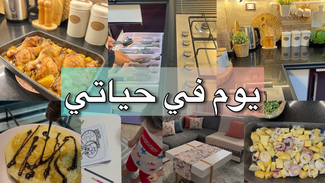 اخيراً جه اليوم اللى هيساعدني فيه 😂 روتين يوم طبيعي من غير فزلكة