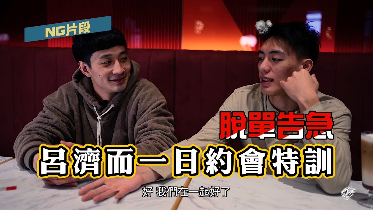 💕魏嘉豪「脫單」特企 接受呂濟而的一日約會訓練_【第一A情人】_【DEA Mission】