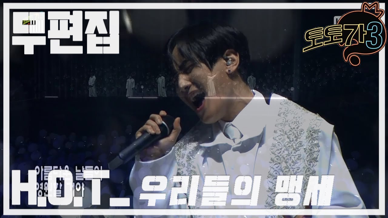 [무편집] 무한도전 토토가3 H.O.T - 우리들의 맹세