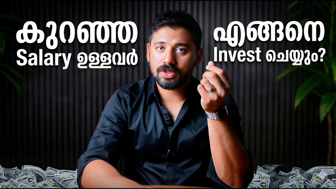 കുറഞ്ഞ Salary ആണോ? എങ്ങനെ Invest ചെയ്യണം (Most effective techniques)