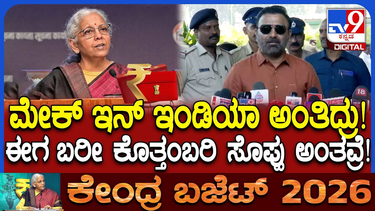 Union Budget 2026: ಕೇಂದ್ರ ಬಜೆಟ್​ನಲ್ಲಿ ಬರೀ ಕೊತ್ತಂಬರಿ ಸೊಪ್ಪು ಅಷ್ಟೇ ಅಂತ ಸಚಿವ ಲಾಡ್ ಟೀಕೆ | #TV9D