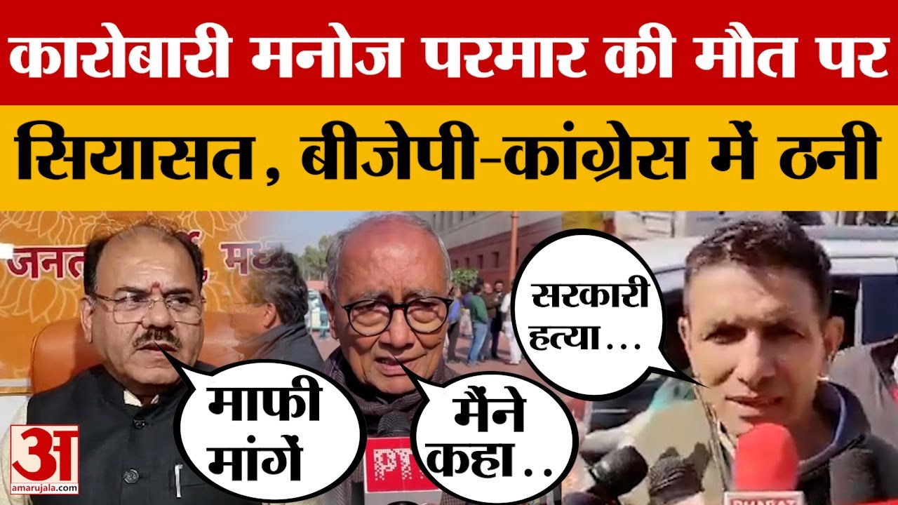 कारोबारी Manoj Parmar की मौ*त पर बवाल, सियासत तेज, BJP-Congress में ठनी! Amar Ujala