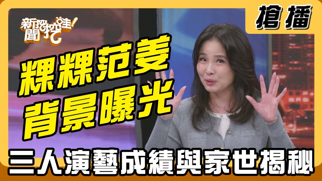 【搶播】粿粿范姜背景曝光 三人演藝成績與家世揭秘