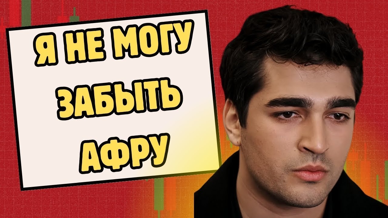 Мерт Рамазан Демир: «Причина, по которой моя новая девушка похожа на Афру...»