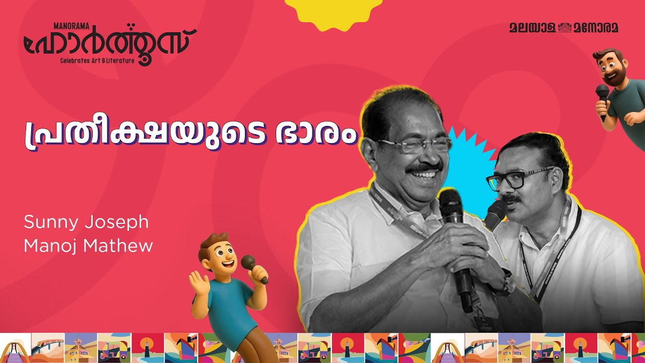 പ്രതീക്ഷയുടെ ഭാരം | Sunny Joseph, Manoj Mathew | Manorama Hortus 2025
