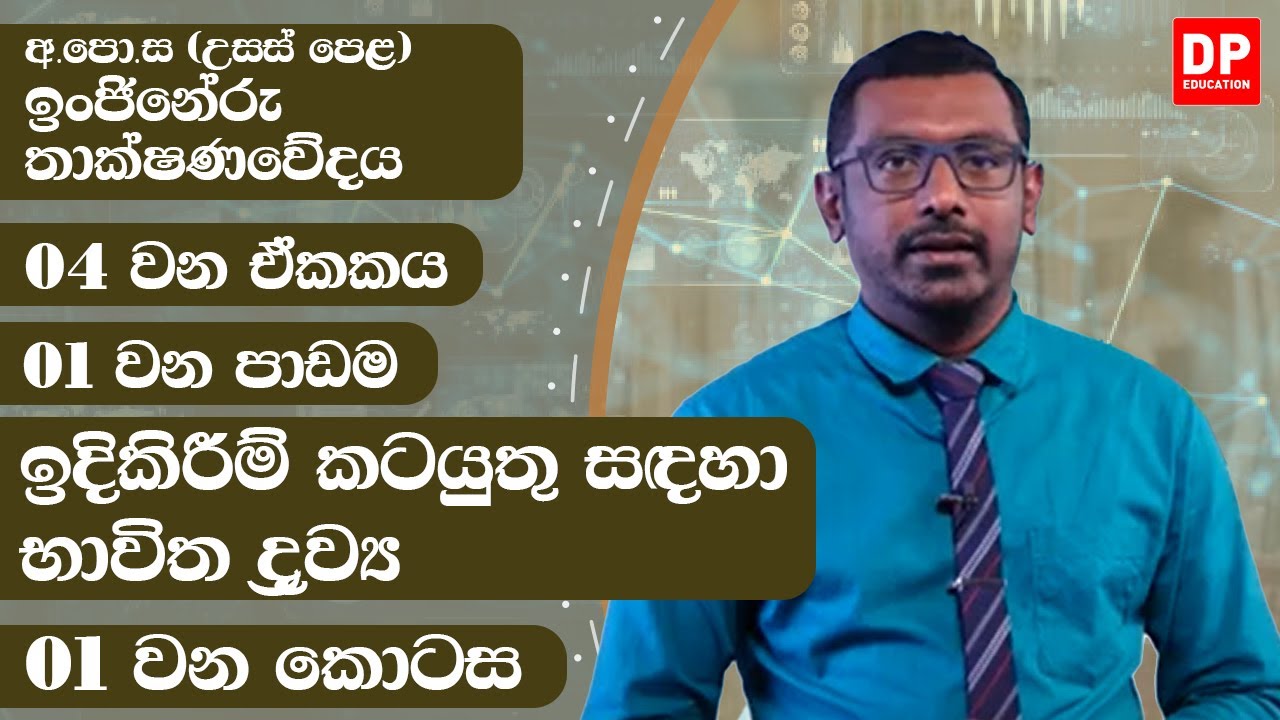 04 වන ඒකකය | පාඩම 1 - ඉදිකිරීම් කටයුතු සඳහා භාවිත ද්‍රව්‍ය - 1 වන කොටස - ඉංජිනේරු තාක්ෂණවේදය | AL ET