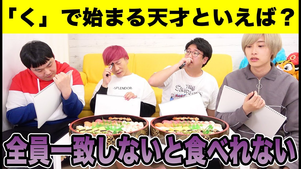 連想したものが一致するまで寿司で大宴会して食べれません！！【それ正解】