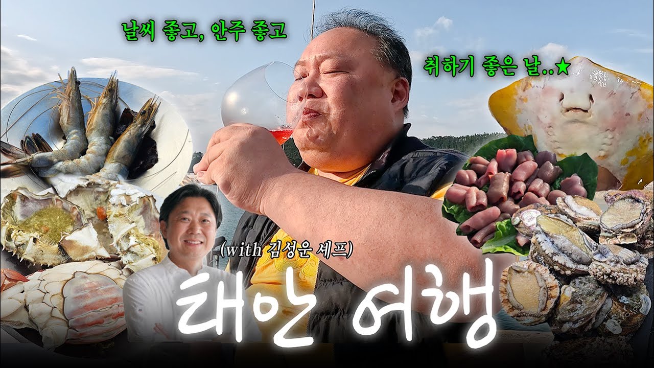 40대 아저씨들의 태안 여행 (흑백요리사 김성운 셰프님이 초대해주심ㅎㅎ)