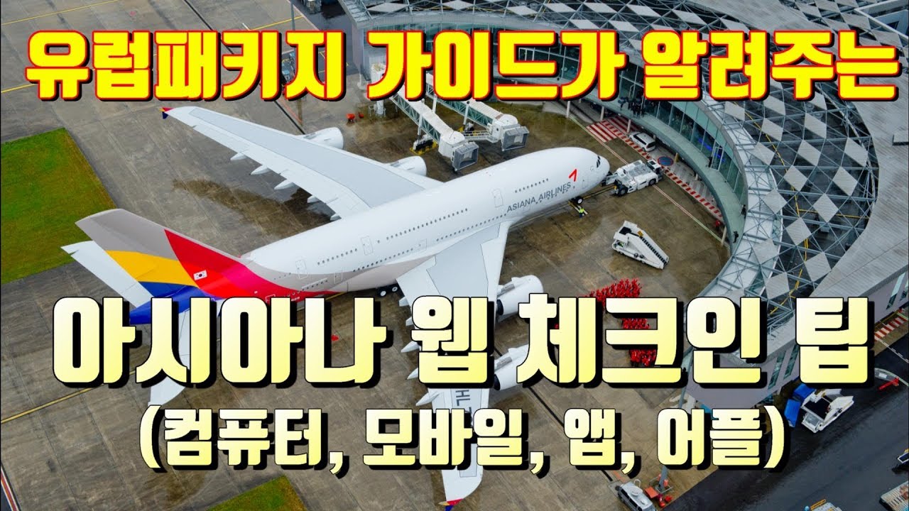 비행기 웹 체크인 방법과 팁 [아시아나]