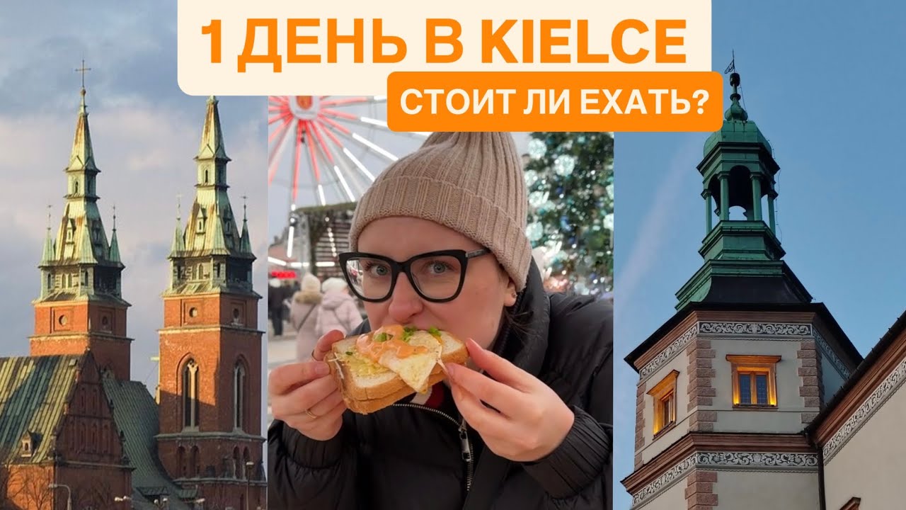 Однодневная поездка в Kielce: что посмотреть? 