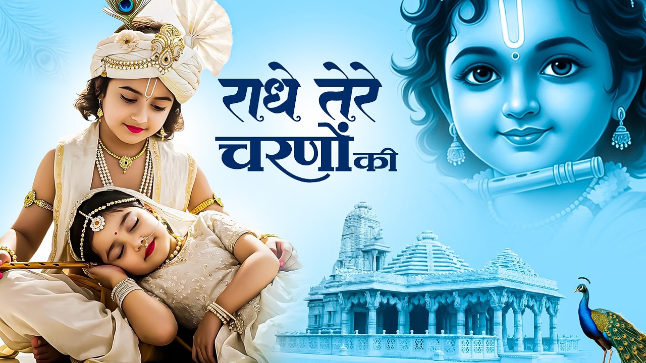 राधे तेरे चरणों की धूल जो मिल जाए | Radhe Tere Charno Ki | Bhumika Sharma | Krishna New Bhajan 2025