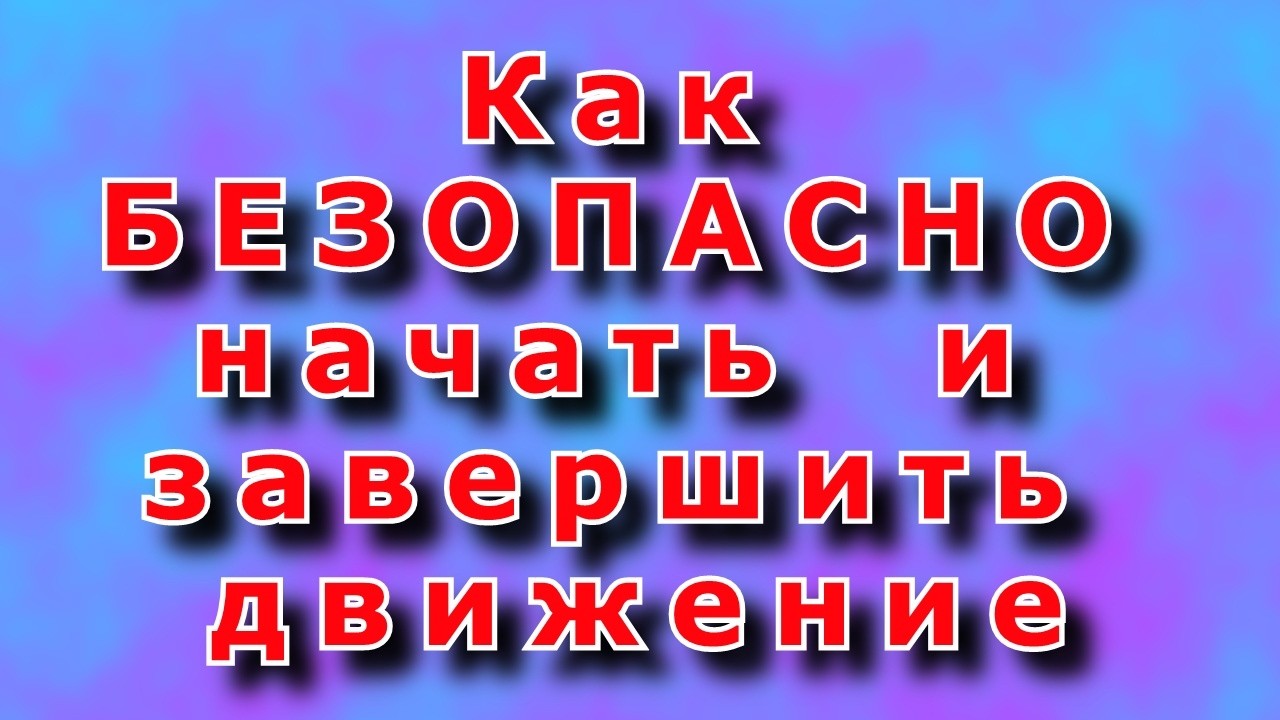 Безопасно начать и завершить движение