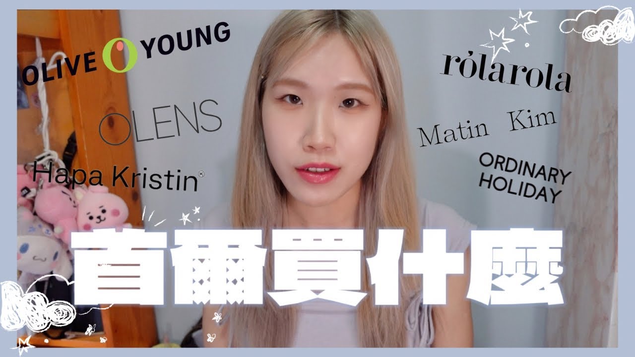 WHY’s 首爾購物分享｜又掃Olive Young｜購入張員瑛代言HAPA KRISTIN & ROLAROLA｜超實用MATIN KIM袋