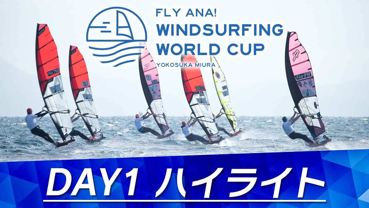 1日目ハイライト(ANAウインドサーフィンワールドカップ横須賀･三浦大会2025)