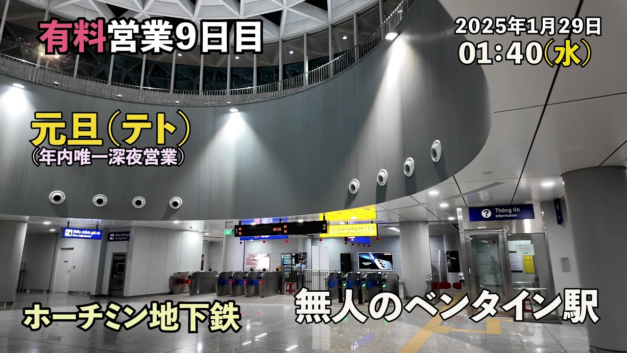 「元旦」深夜営業 無人のベンタイン駅（ベンタイン駅→An Phu駅）