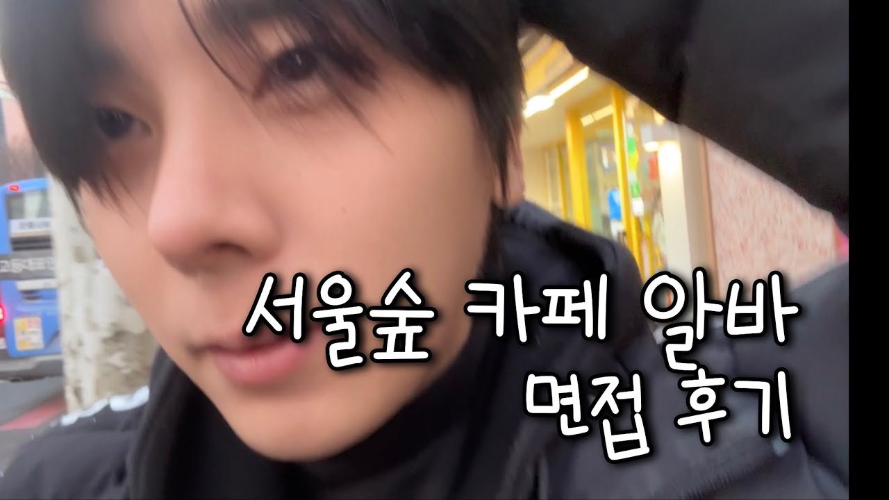 서울숲 카페 알바 면접 후기 V-log 