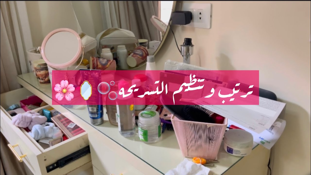 #ترتيب و#تنظيم التسريحه 🪞💄🎀خلتها رجعت جديده🪄👌♥️#daliyvlog 