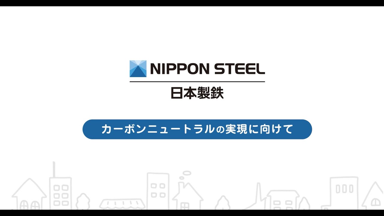 【NIPPON STEEL】エコプロ2025　カーボンニュートラルの実現に向けて