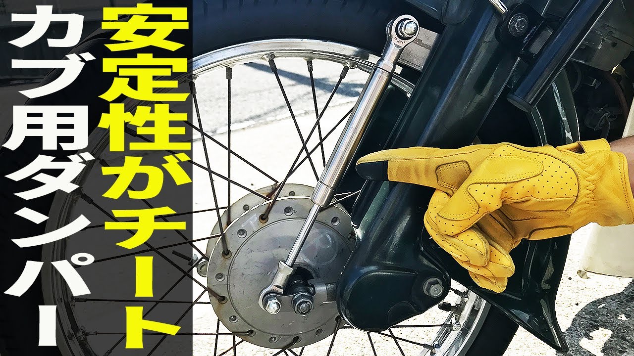 スーパーカブ90の貧弱な足回り問題が一瞬で解決しました