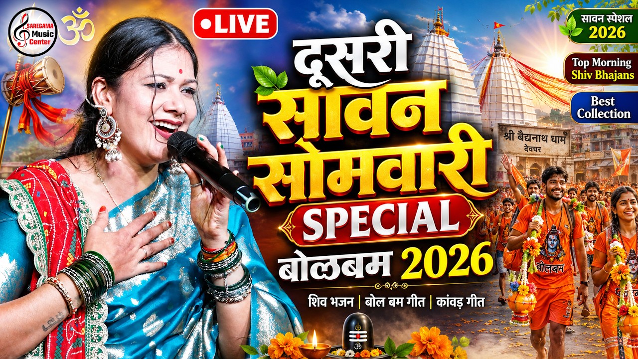 🔴 LIVE सावन सोमवारी Special 2026 🙏 | सुपरहिट बोलबम भजन | Bolbam Stage Show | भक्तिमय प्रस्तुति