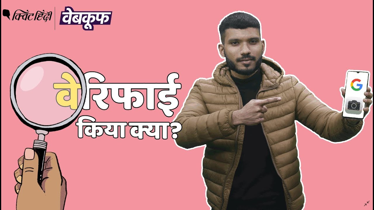 Fact Check: गलत दावे से वायरल फोटो का सच इन आसान तरीकों से पता लगाएं | Quint Hindi