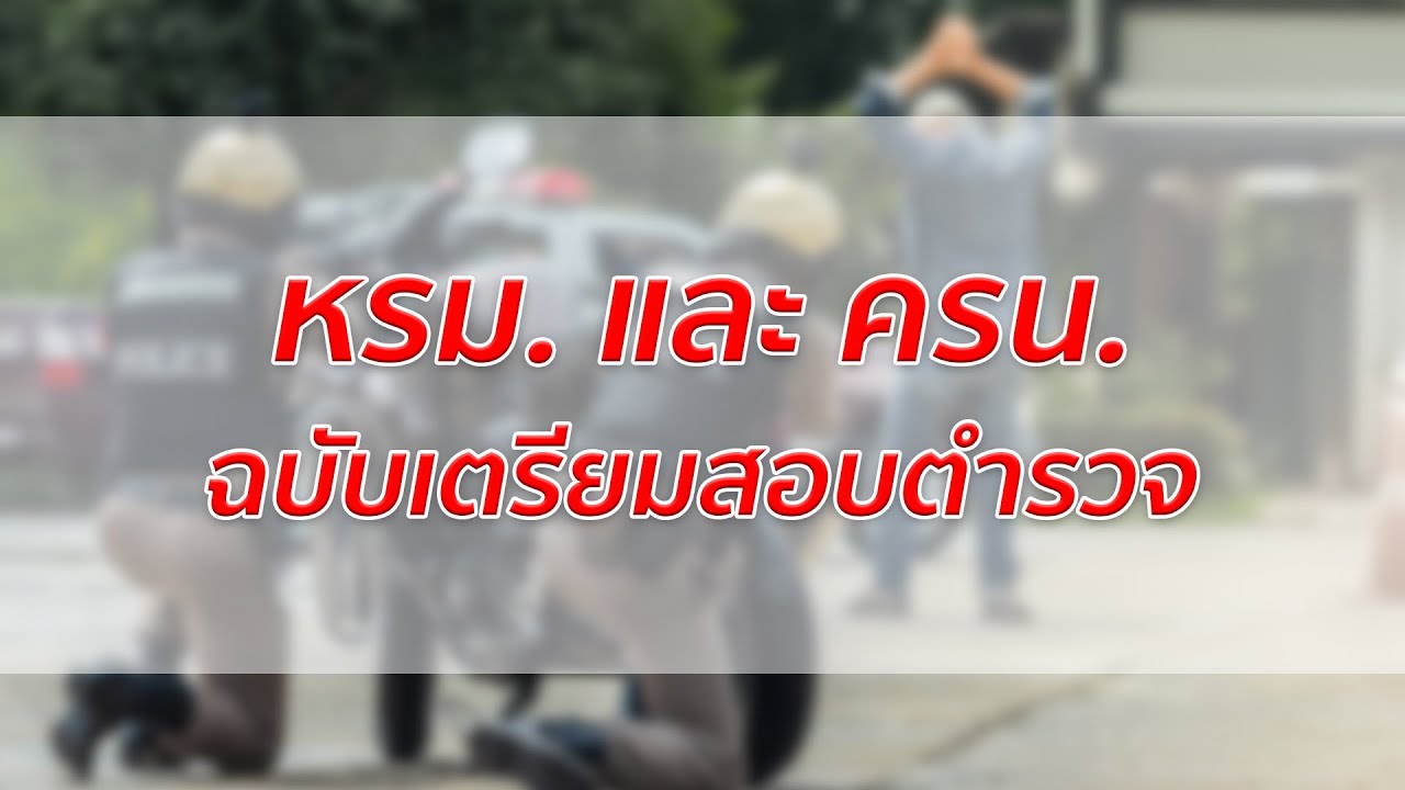 หรม. และ ครน. ฉบับเตรียมสอบตำรวจ แบบเร่งรัด