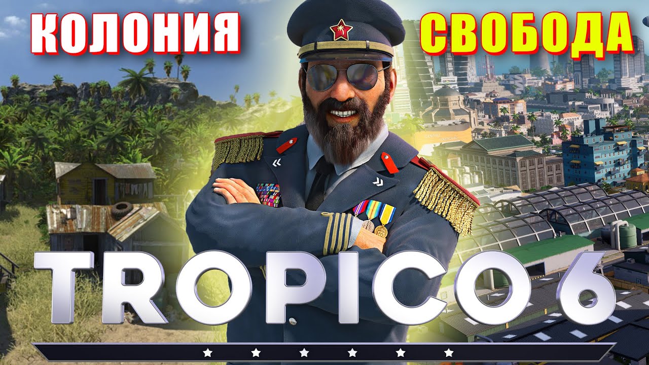 Лучший Диктатор в TROPICO 6