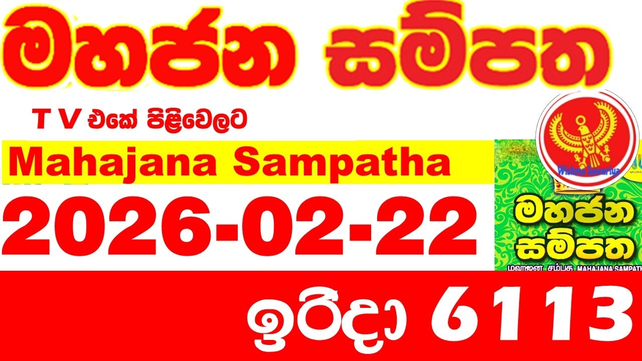 Mahajana Sampatha 6113 2026.02.22 Today NLB Lottery Result අද මහජන සම්පත ලොතරැයි ප්&zwj;රතිඵල Show