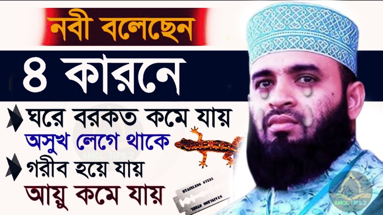 🔴আপনার ঘরের বরকত নষ্ট হচ্ছে মিলিয়ে নেন ইনশাআল্লাহ🔴Azhari  মিজানুর রহমান আজহারীFeb 10, 202611:15 PM