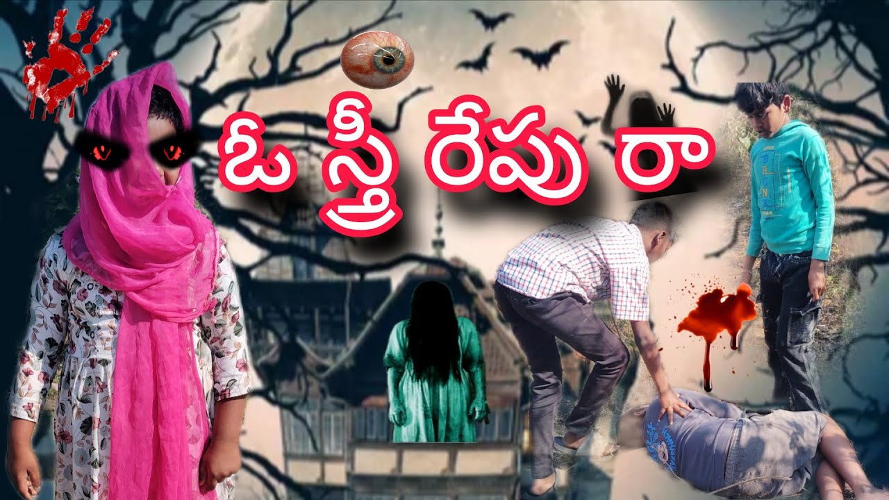 ఓ స్త్రీ రేపు రా!#horror stori #horror # comedy #devil #గల్లీ పోరగాళ్లు#🧿🧿🏯
