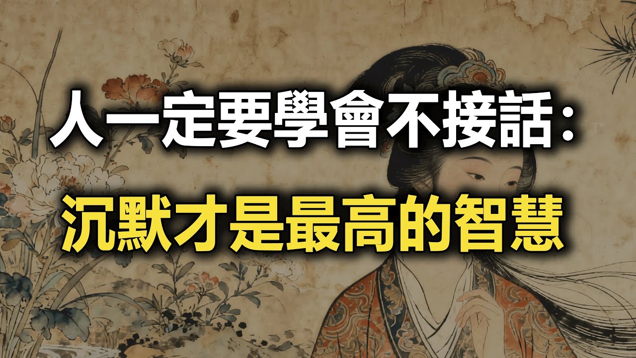 人一定要學會不接話：會沉默才是最高的智慧~ #高情商 #情绪管理 #人际关系 #处世智慧 #沉默 #心理_原文