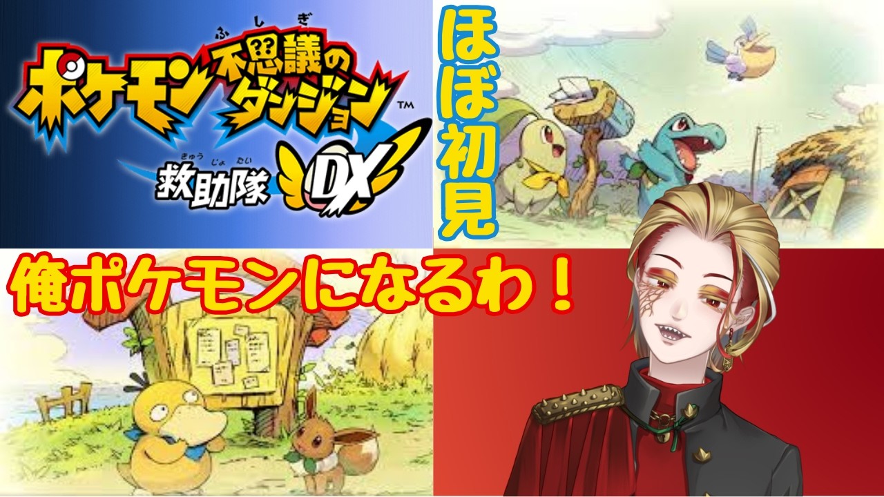 【ポケモン不思議のダンジョン 救助隊DX】俺ポケモンになってポケモンを助ける！待ってろよ皆！ #02 2/23