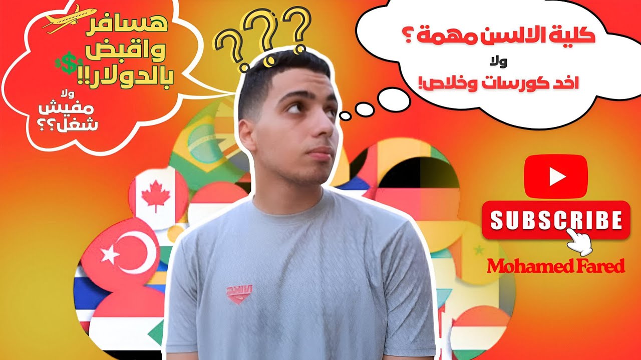 كلية الألسن من جوا: كل اللي محتاج تعرفه قبل ما تدخل! | الاقسام , الدراسة حتي الشغل!