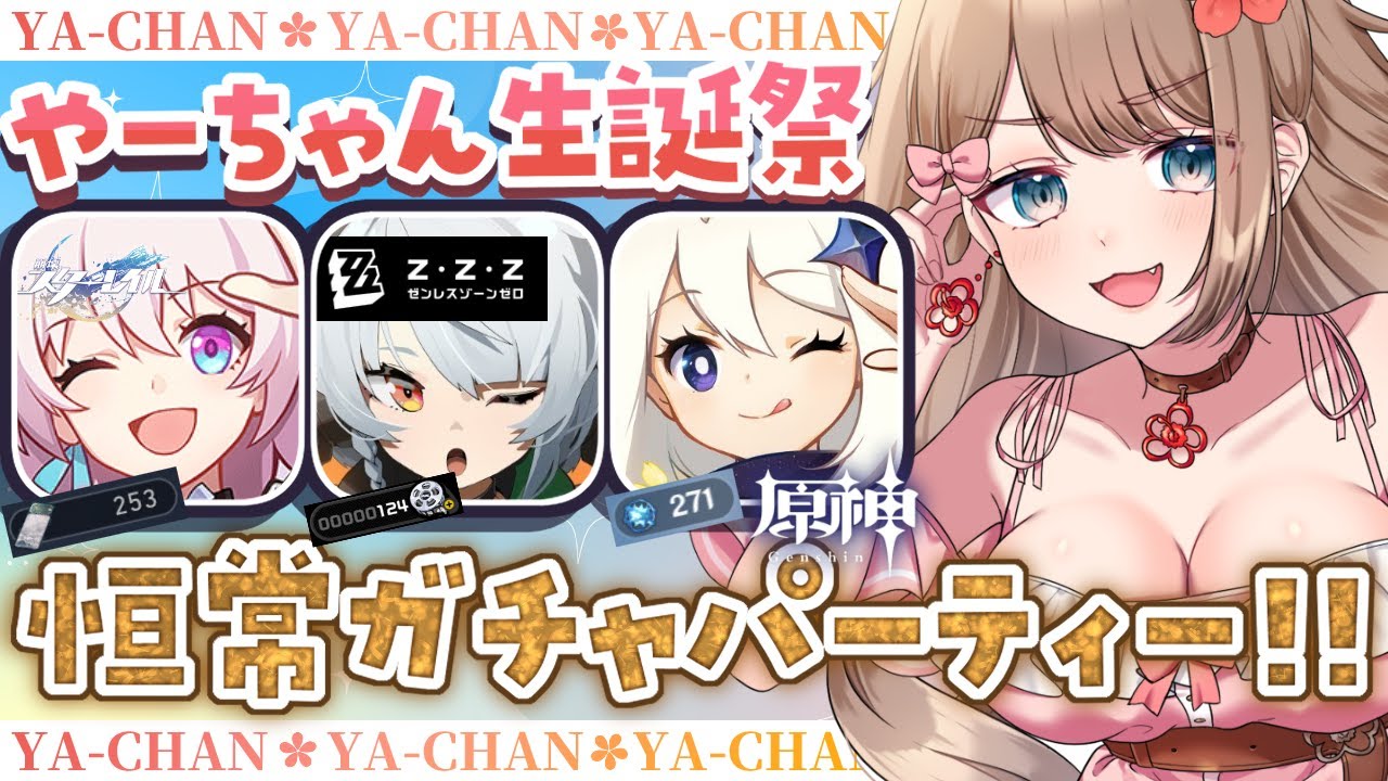 【生誕祭】お誕生日カウントダウン！全６４８連！恒常ガチャやり放題パーティー！【Genshin Impact／Vtuber／やーちゃん】