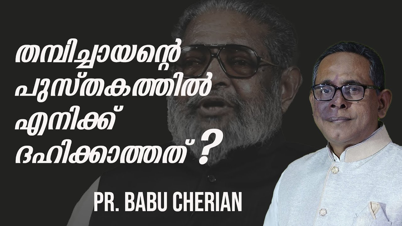 തമ്പിച്ചായൻ്റെ പുസ്തകത്തിൽ എനിക്ക് ദഹിക്കാത്തത് ? PR. BABU CHERIAN