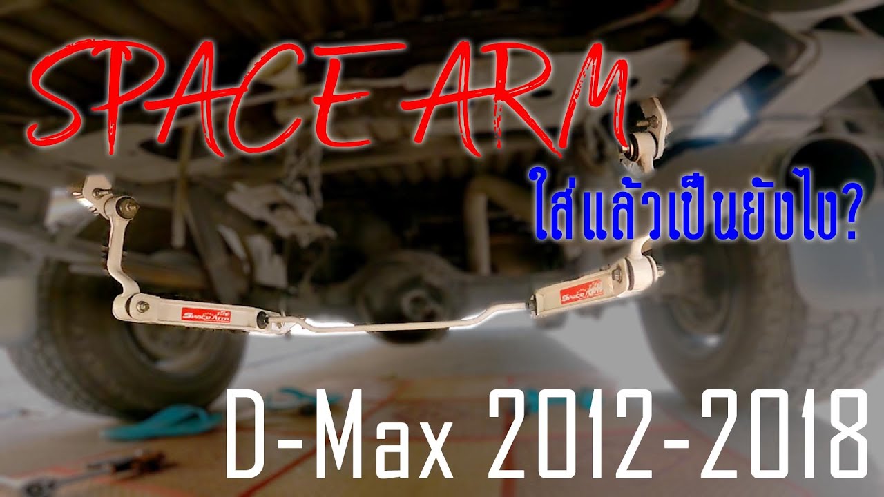 Space Arm [กันโคลงหลัง] Dmax 2012-2018 [THA]