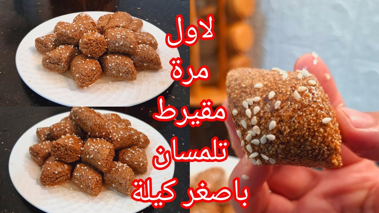مقيرط تلمسان   باصغر كيلة للمبتدءات ناجح من اول تجربة جربوه ومتندموش