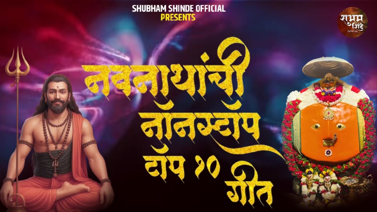 ♥️नवनाथ आणि येडामाईची गाणी | New Bhaktigeet 😘| Navnath Yedamay Mix Marathi Jukebox 2025