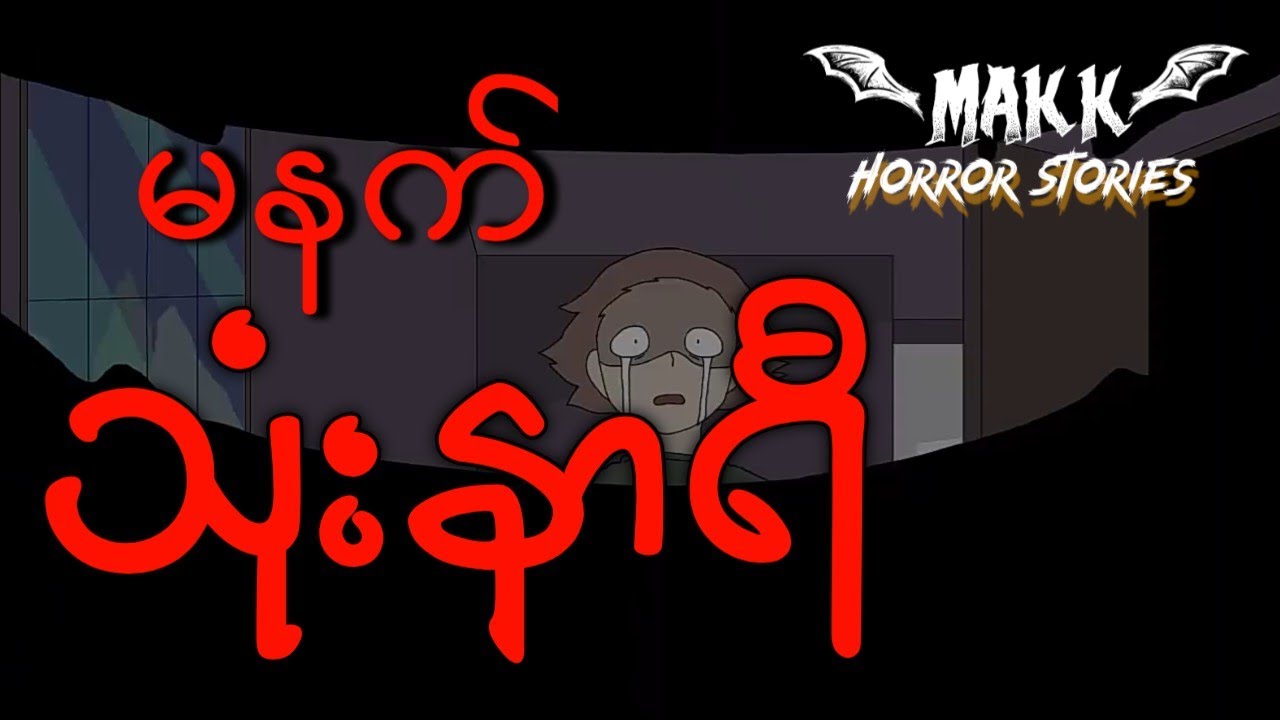 မနက်သုံးနာရီ
