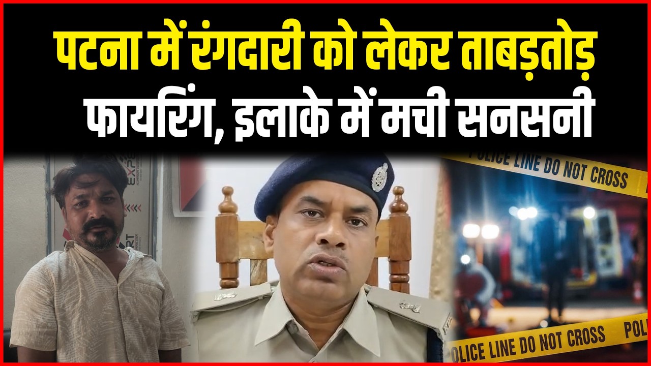 Patna में रंगदारी को लेकर ताबड़तोड़ फा'यरिंग, इलाके में मची सनसनी...