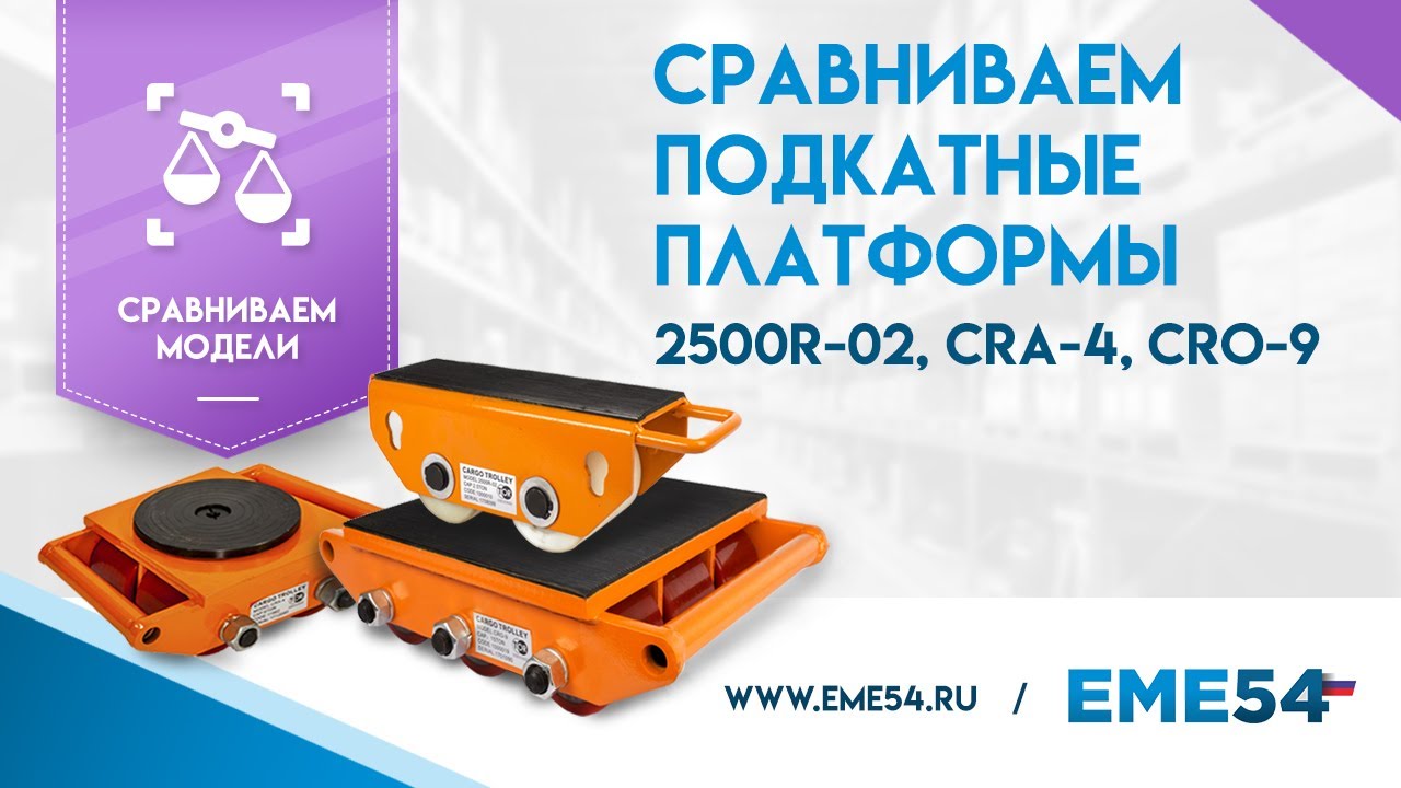 Сравниваем роликовые подкатные платформы моделей 2500R-02, CRA-4 и CRО-9