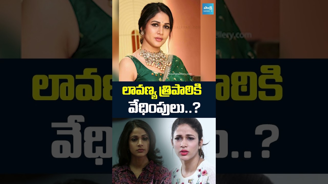 లావణ్య త్రిపాఠికి వేధింపులు #LavanyaTripathi #VarunTej #SakshiTV